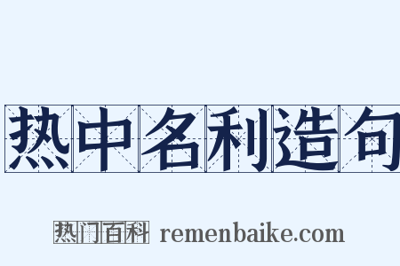 热中名利造句是什么意思的图片